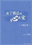 成了霸总的心尖宠肉章