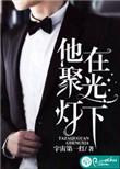 聚光灯下比喻什么人