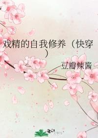 快穿之戏精的自我修养