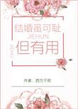 但是结婚