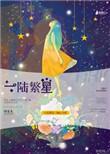 繁星一原文