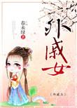 外戚女春未绿讲什么