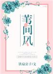 江苏苇间风科技有限公司