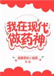 现代十大神药