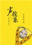 声控系统在动漫中的运用