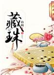 藏玉纳珠 阅读