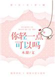 你轻一点可以吗txt