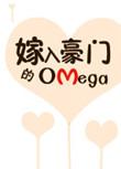 嫁入豪门的alpha