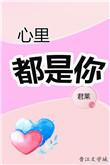 心里都是你电影在线观看