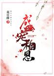 盛相思