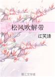 松风吹解代
