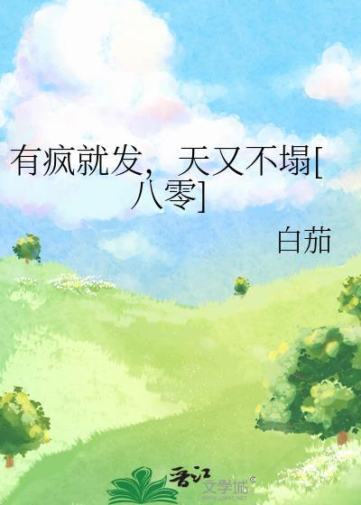 绑定论坛系统后烂尾漫画成为神作TXT