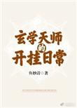 玄学天师的开挂日常全文阅读
