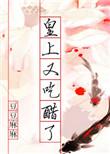 皇上又来蹭饭了by全文免费阅读