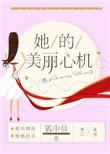 她的美丽心机by狐中仙免费阅读