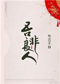吾非良人写的全部作品