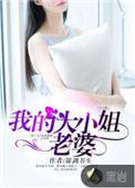 我的大小姐老婆短剧免费播放全集
