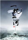 一枕山河番外篇完整版