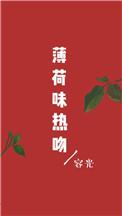 薄荷糖接吻亲嘴神器