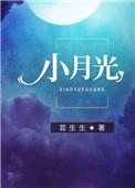 小西月光