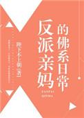 反派亲妈的佛系日常番外