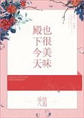 殿下今日也很乖