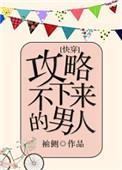 攻略不下来的男人讲的是