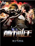都市仙王第三季