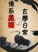 孟婆玄寂