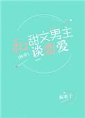 和甜文男主谈恋爱了时嫣