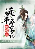 徒弟她就是不吃药