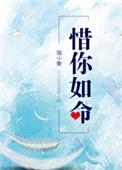 惜你如命在线观看免费
