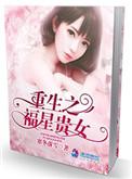 福星重生