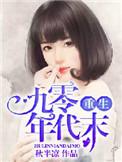 重生九零年代加料版