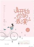 请开始你的表演表情图
