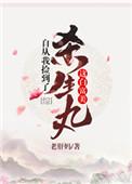 自从我捡到了杀生丸这白富美男主