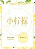 小柠檬的故事