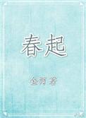 春超是什么