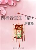 穿越四福晋