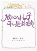 儿子不是我亲生大结局