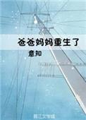 重生到爸爸身体和妈妈睡觉
