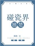 碰瓷界翘楚 陈隐 封面