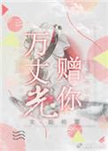 万丈光芒是什么歌曲里的词