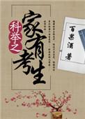 科举之仕