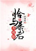 恰与暴君共枕眠TXT