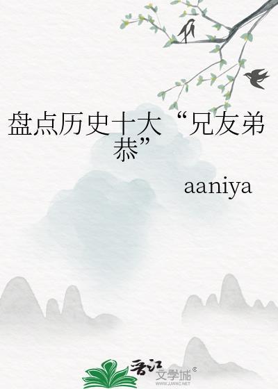 历史上兄弟俩出名的人物