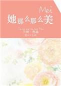 她那么那么美讲的是什么