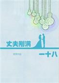 老公18岁