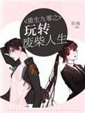 重生九零从游戏厅开始最新章节列表