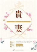 贵妻何求gl(纯百)笔趣阁